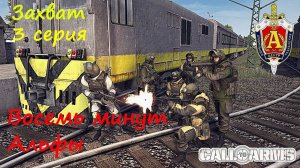 [Call to Arms] Захват, 3 серия. Восемь минут "Альфы". Авторская зарисовка.