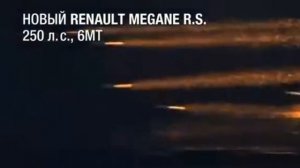 Музыка из рекламы: Renault Megane R.S. 2014
