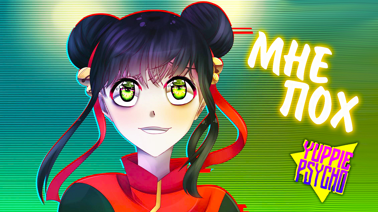 Yuppie Psycho #11 - МНЕ ПОХ