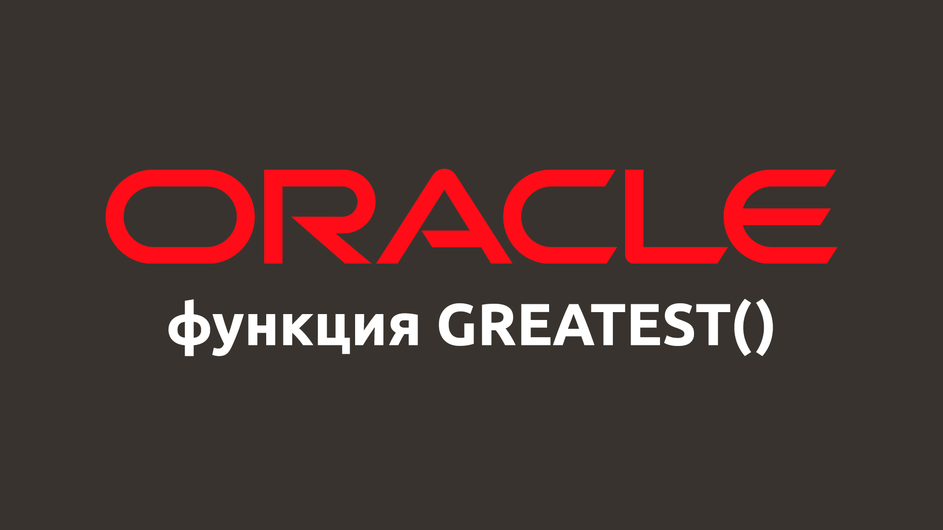 Математическая функция GREATEST() в Oracle