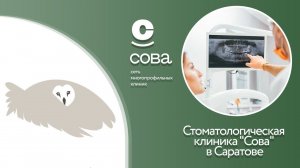 Стоматологическая клиника "Сова" в Саратове
