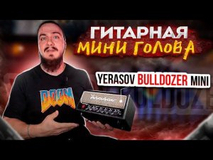 Гитарная МИНИ ГОЛОВА. Yerasov Bulldozer MINI + Хорус Fish-eye