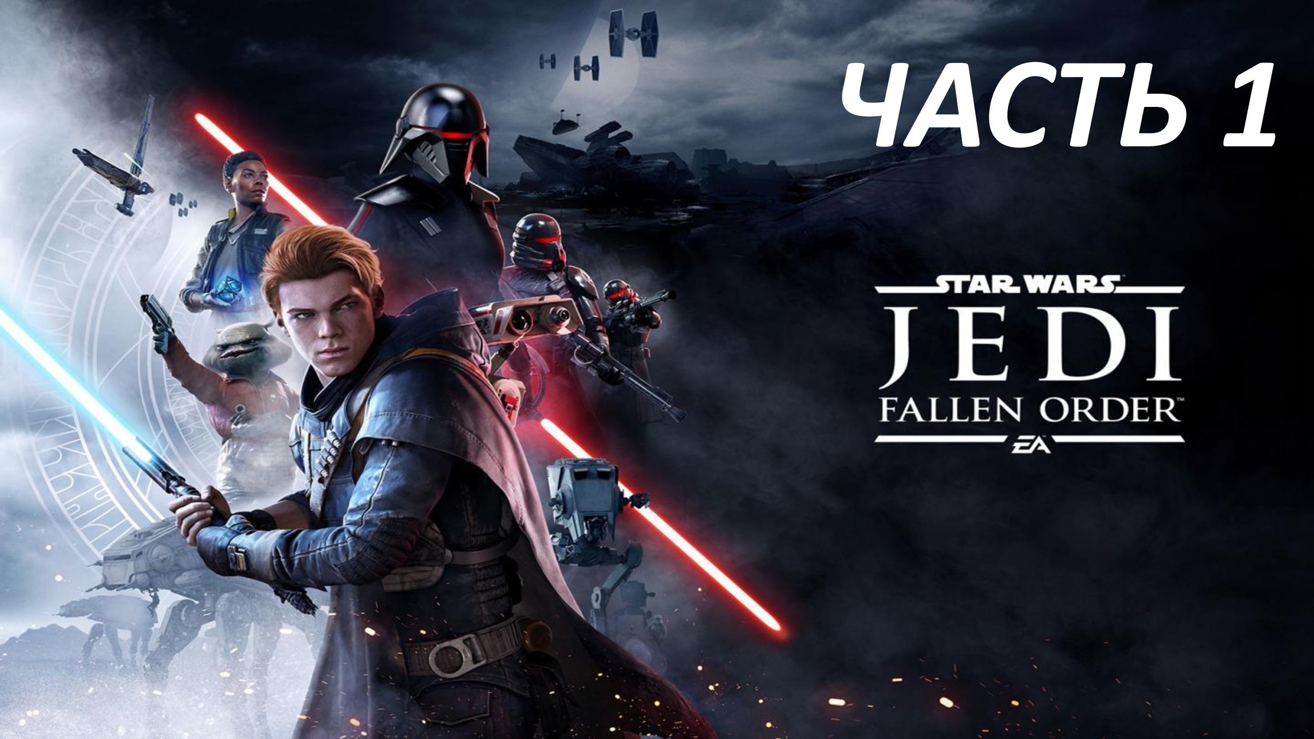 STAR WARS JEDI FALLEN ORDER - ЧАСТЬ 1 - НОВЫЙ ДЖЕДАЙ