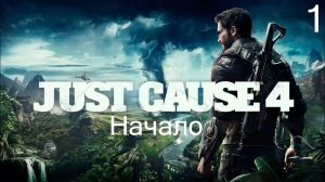 Прохождение Just Cause 4: Начало: Часть 1 (Без Комментариев) (2к/60fps)