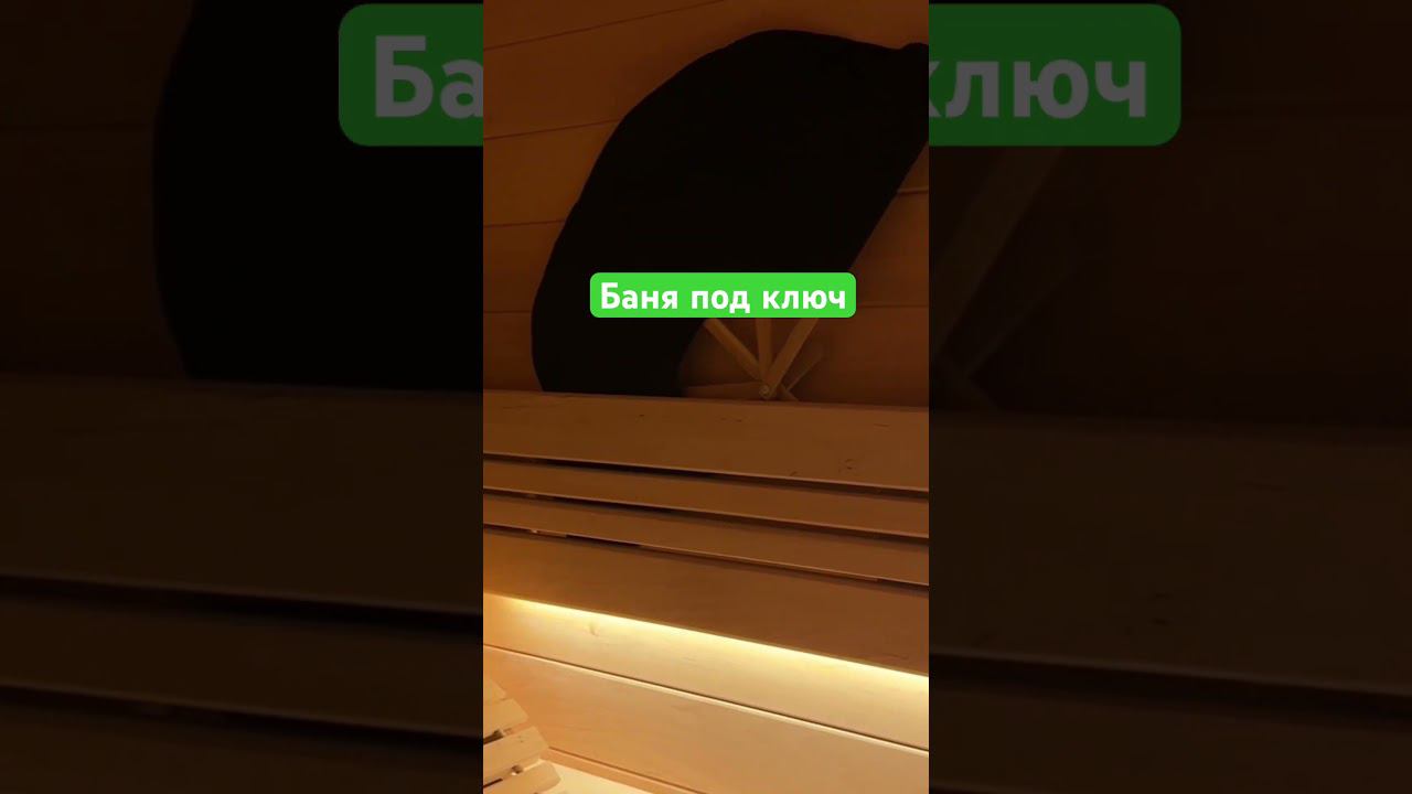 Баня под ключ. Парилка. #умныйдоммосква #nts #тульскийэлектрик #умныйдом