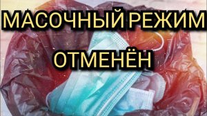 МАСОЧНЫЙ РЕЖИМ ОТМЕНИЛИ/СОЦИАЛЬНАЯ ДИСТАНЦИЯ ОТМЕНЕНА