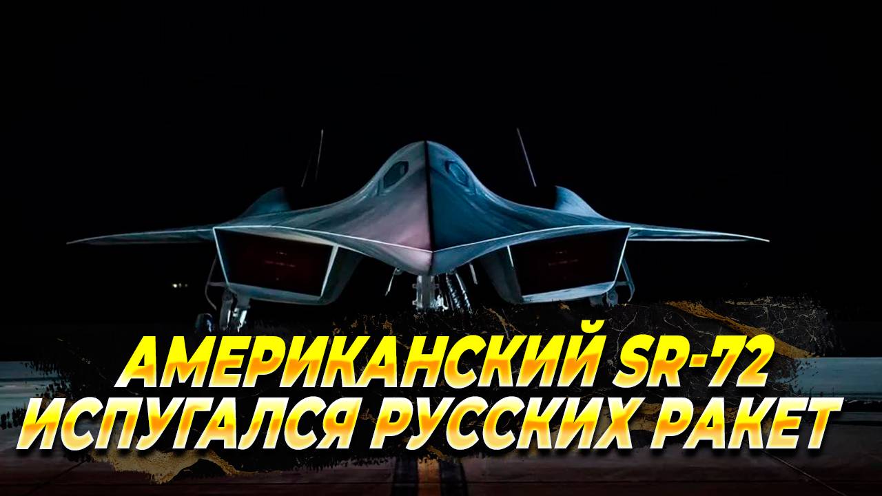 Американский SR-72 испугался русских ракет - Новости