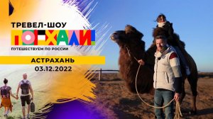 Астрахань. Поехали! Выпуск от 03.12.2022