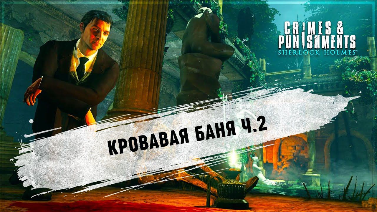 Продолжайте расследование. Sherlock holmes Crimes and punishments бани. Crime + punishment in Suburbia.