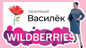 Любимый Василёк🌸 Вайлдберриз💜 Распаковка и ОБЗОР