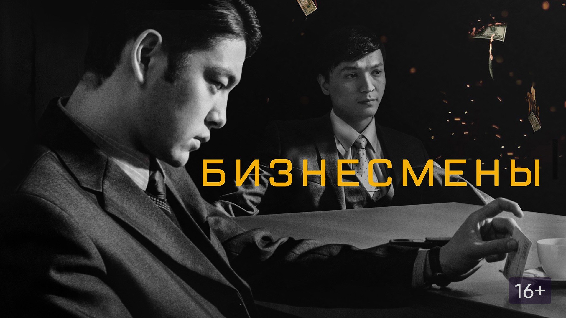 Бизнесмены - Русский трейлер (HD)