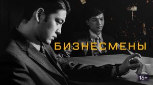 Бизнесмены - Русский трейлер (HD)