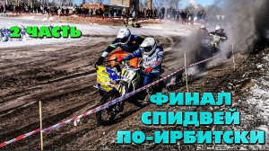 2 часть Финала СПИДВЕЙ по-Ирбитски г. Богданович. Мотокросс. Мотоциклы с коляской..mp4