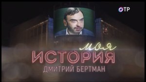 ОТР. Моя история - "Дмитрий Бертман: Опера – интернациональное искусство"