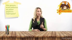 Что делать если ребенок не умеет держать карандаш