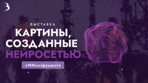 Картины, созданные искусственным интеллектом, — на выставке «ИИнструмент» во Владивостоке