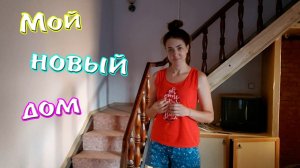 РУМ ТУР _ Мой новый дом _ ROOM TOUR _ Мой новый дом в деревне