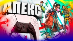 АПЕКС ПС5 XBOX SX ✅Игра на геймпаде✅ APEX НА Консоли