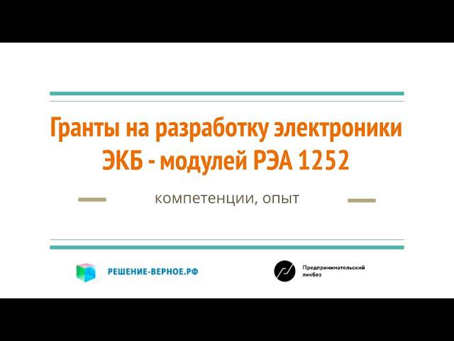 Вопросы и ответы конкурса ППРФ 1252 разработка модулей и ЭКБ электроники  2023 10 25 113118