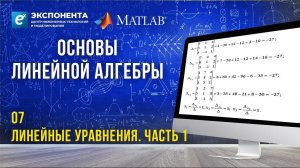 Основы линейной алгебры: 7. Линейные уравнения. Часть 1