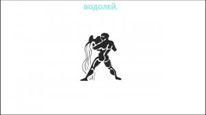 Знаки Зодиака. Водолей.