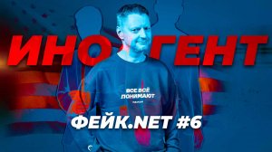 ФЕЙК.NET #6 // Я – иноагент? // Редакция, фонды и деньги