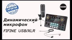 Динамический микрофон FIFINE USB XLR с амортизирующим креплением