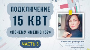 Подключение 15 кВт в 2023 году. Часть 3 «Почему именно 15 кВт?»