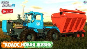 🔴🅻🅸🆅🅴 ✅Farming Simulator 22 ✅ПРОХОЖДЕНИЕ "КОЛОС.НОВАЯ ЖИЗНЬ" #14