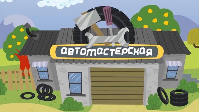 Мультик про машинки|Автомастерская Все серии подряд |Развивающий мультфильм для детей, мальчиков