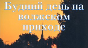 Будний день на волжском приходе