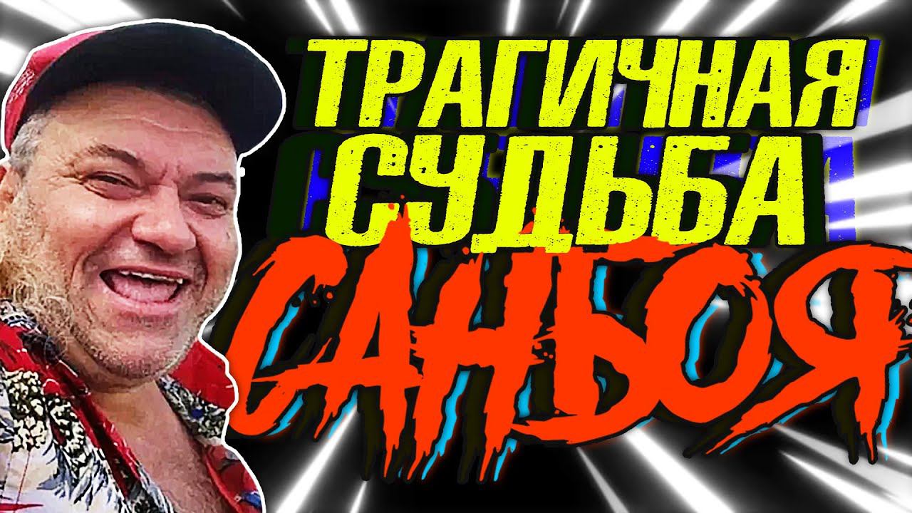 ПРОРОК САНБОЙ И ЕГО ТРАГИЧНАЯ СУДЬБА (ГЕРОИ НАШЕГО ВРЕМЕНИ) | EASTERCAKE
