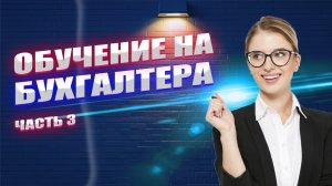 Обучение на бухгалтера. Урок 3.