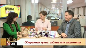 Обережная кукла: забава или защитница. КультПросвет