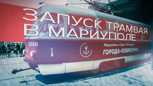 В Мариуполе запустили первые трамваи