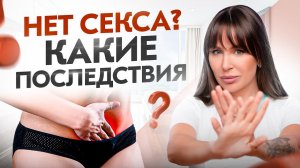 ДОЛГО НЕТ СЕКСА! Последствия для здоровья женщины