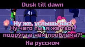 перевод dusk till dawn на русском. Friday night funkin dusk till dawn.