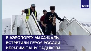 В аэропорту Махачкалы встретили Героя России Ибрагим-Пашу Садыкова