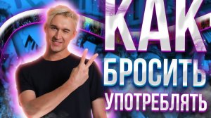 Как восстановиться после употребления. С чего начать