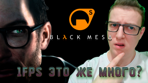 1FPS это же много? Финал Black mesa/Half life. 16 серия.