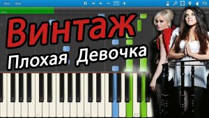 Винтаж - Плохая Девочка (на пианино Synthesia)