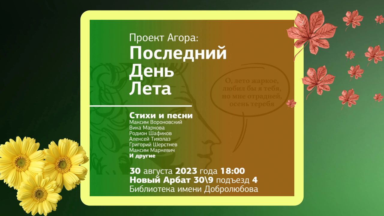 Проект Агора || Последний день лета || Библиотека им. Добролюбова