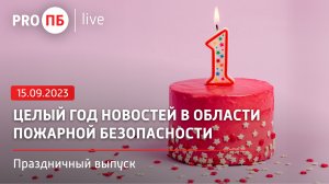 «PRO ПБ Live» 15.09.2023. Новости в области пожарной безопасности