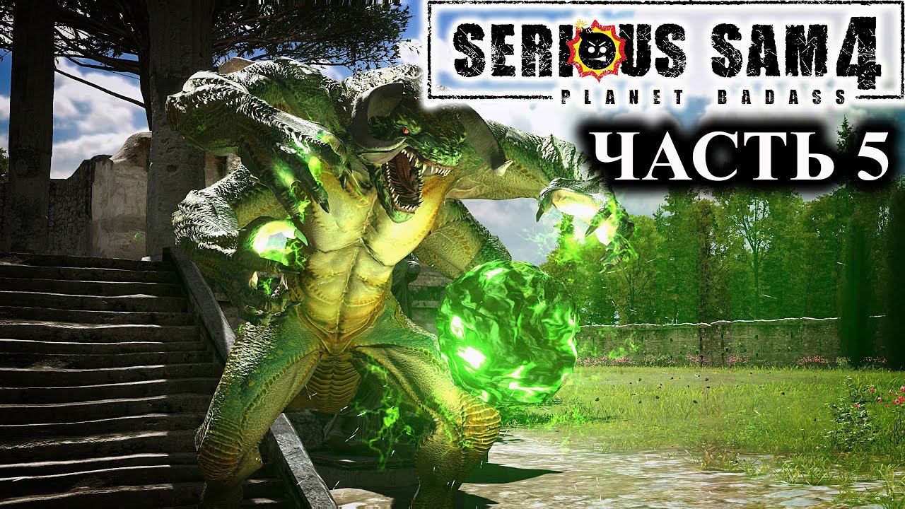 Serious Sam 4 ➤ Прохождение #5 ➤ Портал Комбат