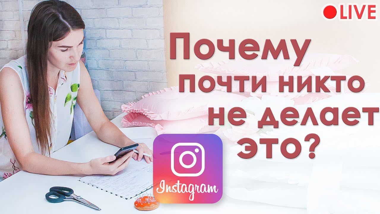 ✔️Крутые фишки Инстаграма & Ошибки продвижения. Прямой эфир смотреть онлайн