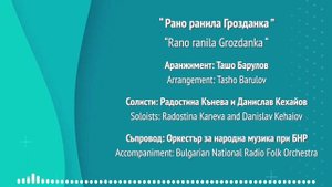 “ Рано ранила Грозданка ” / “ Rano ranila Grozdanka “