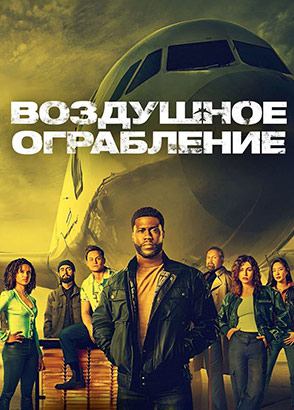 Воздушное ограбление | Lift (2024)