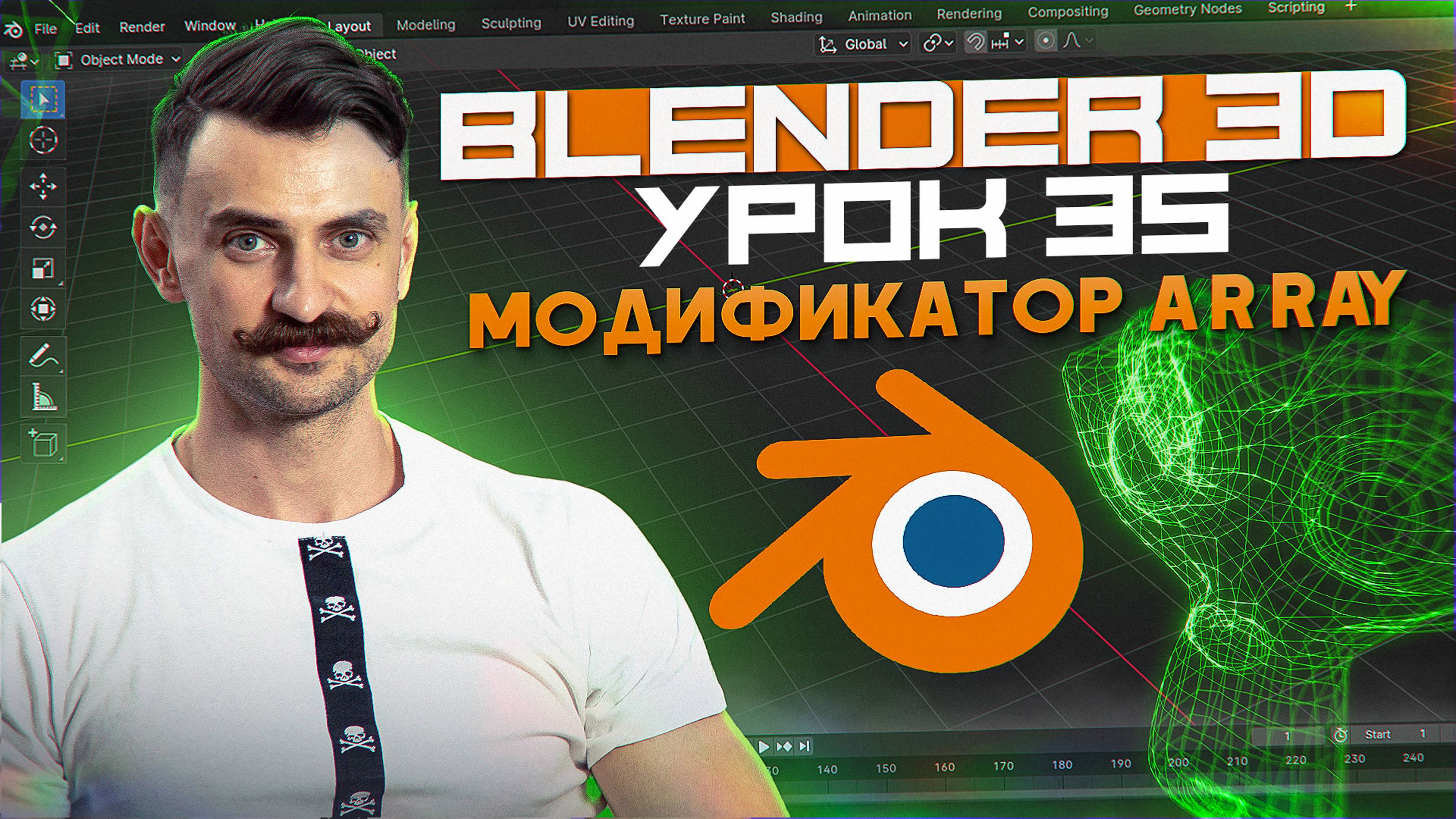 BLENDER 3D | УРОК 35 | модификатор Array