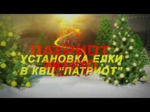 Новогоднюю ёлку доставили в КВЦ «Патриот»