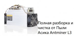 Разбор Asic Bitmain Аntminer L3+, L3++, D3, S9